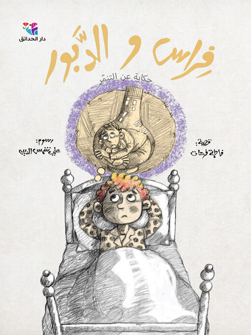 Title details for فراس والدبور by فاطمة فرحات - Available